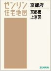 A4 京都府 京都市 上京区[本/雑誌] (ゼンリン住宅地図) / ゼンリン