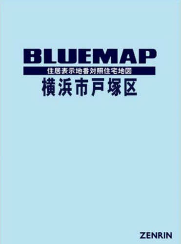 ブルーマップ 横浜市 戸塚区[本/雑誌] / ゼンリン