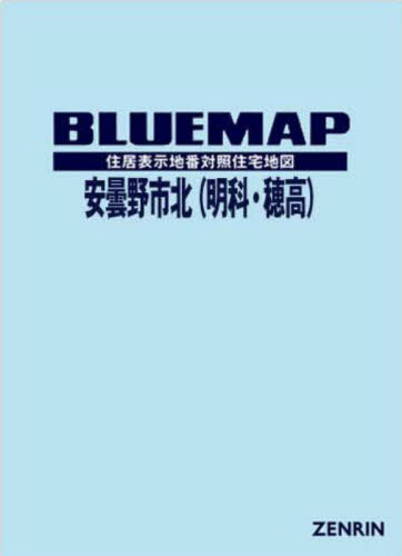 ブルーマップ 安曇野市 北 明科・穂高[本/雑誌] / ゼン