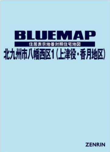 ブルーマップ 北九州市 八幡西区 1 本/雑誌 / ゼンリン