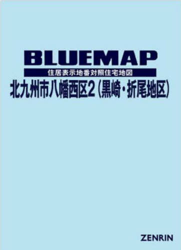 ブルーマップ 北九州市 八幡西区 2 本/雑誌 / ゼンリン