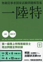 第一級陸上特殊無線技士 一陸特 令和元年6月期～令和4年10月期 本/雑誌 (無線従事者国家試験問題解答集) / 情報通信振興会