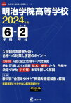 明治学院高等学校 6年間+2年分入試傾向[本/雑誌] (’24) / 東京学参