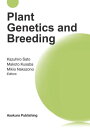 Plant Genetics and Breeding 本/雑誌 / KazuhiroSato/編集 MakotoKusaba/編集 MikioNakazono/編集