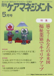 月刊ケアマネジメント 2023年5月号[本/雑誌] / 環境新聞社