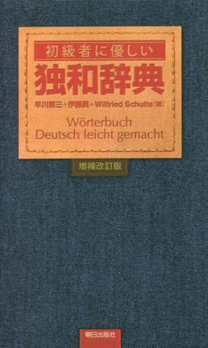 ご注文前に必ずご確認ください＜商品説明＞今ドイツ人が日常使っている言葉で学ぶ学習辞典。統計データを更新、コラムはより詳しく!ドイツの若者がよく使う口語表現をていねいに示してあります。読み・発音をわかりやすく表示しました。多くの見出し語に興味深いコラムや関連語を添えました。コンピューター用語も豊富に採り入れ、スイスやオーストリアドイツ語も収録してあります。間違い易く理解しにくいドイツ語特有の文法は、フランクな語り口のコラムでやさしく説明。文字の説明だけでは判りにくい単語には、イラストを添えました。ドイツ連邦共和国で実施されるドイツ語検定に必要な語彙もすべて含まれています。＜商品詳細＞商品番号：NEOBK-2862346Hayakawa Higashisan / Cho Ito Shin / Cho Virufurito Shi Rute / Cho / Shokyu Sha Ni Yasashi Doku Wa Jitenメディア：本/雑誌発売日：2023/05JAN：9784255013435初級者に優しい独和辞典[本/雑誌] / 早川東三/著 伊藤眞/著 ヴィルフリート・シュルテ/著2023/05発売