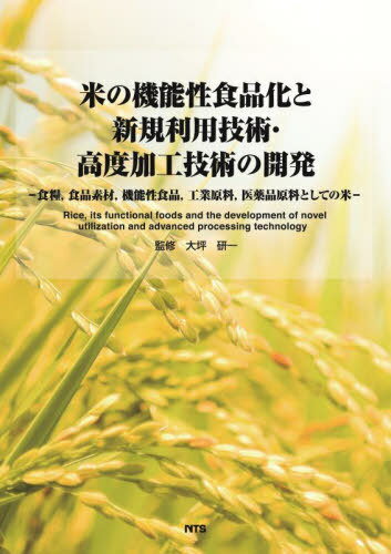 米の機能性食品化と新規利用技術・高度加工[本/雑誌] / 大坪研一/監修