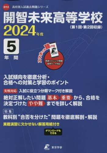 開智未来高等学校 5年間入試傾向を徹底分[本/雑誌] (’24) / 東京学参