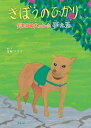 きぼうのひかり 災害救助犬になった夢之丞[本/雑誌] / 青木ソラミ/著