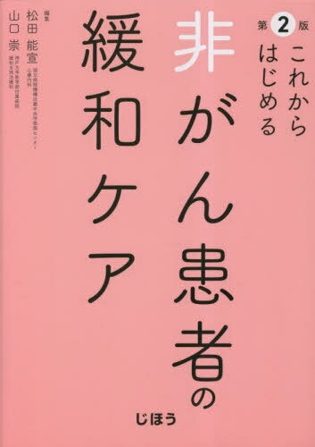 これからはじめる非がん患者の緩和ケア[本/雑誌] / 松田能宣/編集 山口崇/編集