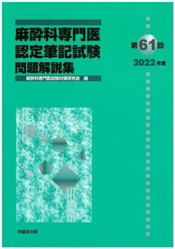 麻酔科専門医認定筆記試験 問題解説集 第61回(2022年度) 本/雑誌 / 麻酔科専門医試験対策研究会/編