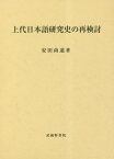 上代日本語研究史の再検討[本/雑誌] / 安田尚道/著