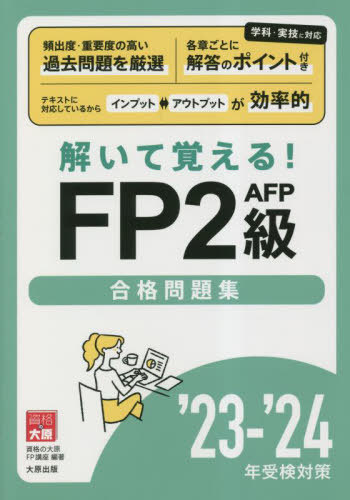 ご注文前に必ずご確認ください＜商品説明＞頻出度・重要度の高い過去問題を厳選。学科・実技に対応。各章ごとに解答のポイント付き。テキストに対応しているからインプット⇔アウトプットが効率的。＜収録内容＞学科編(ライフプランニングと資金計画リスク管理金融資産運用タックスプランニング不動産 ほか)実技編(資産設計提案業務個人資産相談業務(第1回)個人資産相談業務(第2回)生保顧客資産相談業務(第1回)生保顧客資産相談業務(第2回))＜商品詳細＞商品番号：NEOBK-2865106Shikaku No Ohara FP Koza / Cho / ’23-24 FP 2 Kyu AFP Gokaku Mondai Shuメディア：本/雑誌重量：600g発売日：2023/05JAN：9784867830154’23-24 FP2級AFP合格問題集[本/雑誌] / 資格の大原FP講座/著2023/05発売