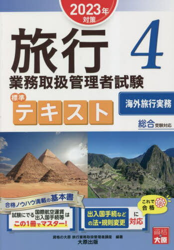 ’23 旅行業務取扱管理者 テキスト 4[本/雑誌] / 資格の大原旅行業務取扱管理者講座/編著