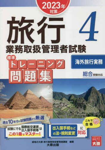 ’23 旅行業務取扱管理者試 問題集 4[本/雑誌] / 資格の大原旅行業務取扱管理者講座/編著