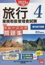 ご注文前に必ずご確認ください＜商品説明＞過去10年分の試験問題から厳選。試験にでる国際航空運賃・出入国手続等はこの1冊でマスター!出入国手続などの法・規則変更に対応。＜収録内容＞出入国法令トレーニング問題集(旅券法入管法 ほか)出入国実務トレーニング問題集(査証、出入国手続ホテル・飲食・クルーズ・鉄道の知識 ほか)語学トレーニング問題集(短文問題長文問題)国際航空運賃計算トレーニング問題集(基本知識普通運賃計算 ほか)＜商品詳細＞商品番号：NEOBK-2865112Shikaku No Ohara Ryoko Gyomu Toriatsukai Kanri Sha Koza / Hencho / ’23 Ryoko Gyomu Toriatsukai Kanri Sha Tameshi Mondai Shu 4メディア：本/雑誌重量：600g発売日：2023/05JAN：9784867830079’23 旅行業務取扱管理者試 問題集 4[本/雑誌] / 資格の大原旅行業務取扱管理者講座/編著2023/05発売