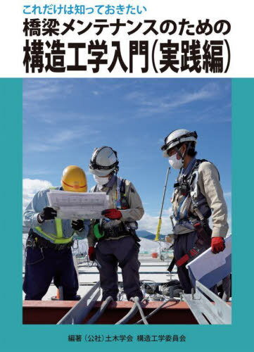 橋梁メンテナンスのための構造工学 実践編[本/雑誌] / 土木学会構造工学委員会メンテナンス技術者のための教本開発研究小委員会/編著