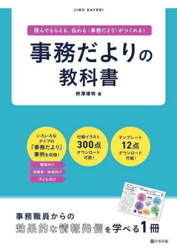 ご注文前に必ずご確認ください＜商品説明＞事務職員からの効果的な情報発信を学べる1冊。職員向け、保護者・地域向け、子ども向け。いろいろなタイプの「事務だより」事例を収録!＜収録内容＞第1章 考えてみよう!つくる「意義」と「準備」(事務だよりをつくる「意義」つくる準備と配付する準備)第2章 つくってみよう!内容編(「職員向け」をつくろう!「保護者・地域向け」をつくろう! ほか)第3章 つくってみよう!レイアウト編(効果的なフォントの使いかた図や表を作成する ほか)第4章 真似してみよう!みんなの事務だより(職員向け保護者・地域向け ほか)＜商品詳細＞商品番号：NEOBK-2865675Yanagisawa Yasuaki / Jimuda Yori No Kyokashoメディア：本/雑誌重量：450g発売日：2023/05JAN：9784761929336事務だよりの教科書[本/雑誌] / 柳澤靖明/著2023/05発売