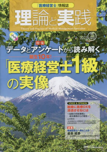 「医療経営士」情報誌 理論と実践 48[本/雑誌] / 林諄/〔ほか〕編集委員