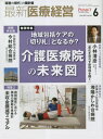 最新医療経営PHASE3 2023.6 本/雑誌 / 日本医療企画