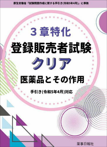 ご注文前に必ずご確認ください＜商品説明＞＜収録内容＞第1節 有効成分第2節 成分分類第3節 薬効群等第4節 漢方第5節 生薬第6節 索引とその他成分＜商品詳細＞商品番号：NEOBK-2867160Domo / 3 Sho Toku Ka Toroku Hambai Sha Shiken Clearメディア：本/雑誌重量：600g発売日：2023/05JAN：97848408161753章特化 登録販売者試験クリア[本/雑誌] / ドーモ2023/05発売