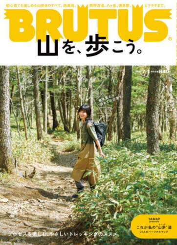 BRUTUS (ブルータス)[本/雑誌] 2023年7月1日号 【特集】 山を、歩こう。 (雑誌) / マガジンハウスのサムネイル