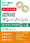 認知症グレーゾーンの歯科診療と地域連携Q[本/雑誌] / 黒澤俊夫/著 工藤純夫/監修