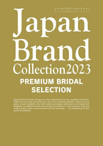 楽天ネオウィング 楽天市場店Japan Brand Collection2023 PREMIUM BRIDAL SELECTION[本/雑誌] （メディアパルムック） / サイバーメディア