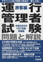 ご注文前に必ずご確認ください＜商品説明＞239問の問題を収録(CBT試験問題を含む)。CBT公表問題(令和3年度+令和2年度)+直近4回の筆記試験問題(令和3年3月〜平成31年3月)+編集部作成問題を収録。出題問題をジャンル別にまとめて収録。同類問題を集中的に学習でき、よく出題される問題がひとめでわかるので、CBT試験に向けた対策にも使える。出題問題の根拠法令・知識を収録。出題された問題の解説テキストを中心に収録しているので、覚える範囲が狭く効率的に学習できる。＜収録内容＞第1章 道路運送法(法律の目的と定義旅客自動車運送事業の種類 ほか)第2章 道路運送車両法(法律の目的と定義登録制度 ほか)第3章 道路交通法(法律の目的と定義自動車の種類と運転免許 ほか)第4章 労働基準法(労働条件・定義・解雇賃金・休み・女性 ほか)第5章 実務上の知識及び能力(運行管理者配置基準 ほか)＜商品詳細＞商品番号：NEOBK-2868308Koron Shuppan / Unko Kanri Sha Shiken Ryokaku Hen Rei 5 Nen Hachigatsu Juken Banメディア：本/雑誌重量：600g発売日：2023/05JAN：9784862752451運行管理者試験 旅客編 令5年8月受験版[本/雑誌] / 公論出版2023/05発売