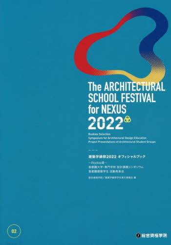建築学縁祭2022オフィシャルブック[本/雑誌] / 総合資格学院/編 建築学縁祭学生実行委員会/編