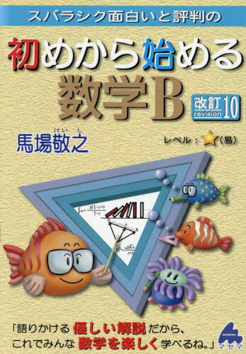 スバラシク面白いと評判の初めから始める数学B[本/雑誌] / 馬場敬之/著