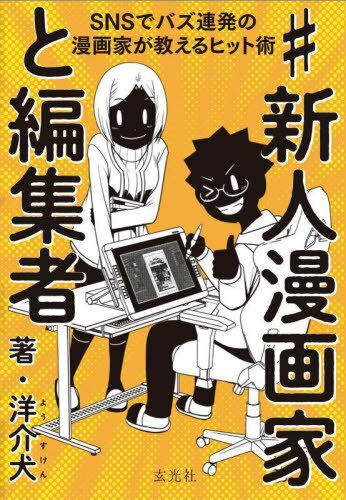 ご注文前に必ずご確認ください＜商品説明＞ネームの描き方・考え方、キャラデザインのテクニック、編集者とのやり取り、セルフプロモーションetc...マンガ業界をサバイブする全ての漫画家必携の戦略!Web漫画が累計100億PVの大ヒット!同時連載7本、月産120P以上!洋介犬が漫画でヒットする方法をQ&A方式で大公開!現役漫画家たちから共感の嵐を呼び、ツイッターで話題に!1000万回越えのインプレッション数を獲得した#新人漫画家と編集者がついに書籍化!＜収録内容＞第1章 カンタンネームアプデ術(連載漫画創作術キャラクター創作術 ほか)第2章 漫画家ブランディング編(セルフプロモーション術漫画家サバイバル術 ほか)第3章 漫画家交渉編(編集者との打ち合わせ術編集者との打ち合わせ術2 ほか)第4章 SNS戦略編(SNS活用術バズ漫画術 ほか)第5章 マンガ学習編(脚色マインド術ヒット作品応用術 ほか)＜商品詳細＞商品番号：NEOBK-2869283Yosuke INU / Cho / #Shinjin Manga Ka to Henshu Sha SNS De Buzz Rempatsu No Manga Ka Ga Oshieru Hit Jutsuメディア：本/雑誌重量：340g発売日：2023/06JAN：9784768317822#新人漫画家と編集者 SNSでバズ連発の漫画家が教えるヒット術[本/雑誌] / 洋介犬/著2023/06発売