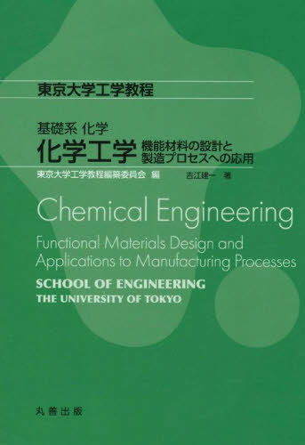 基礎系化学 化学工学[本/雑誌] (東京大学工学教程) / 吉江建一/著