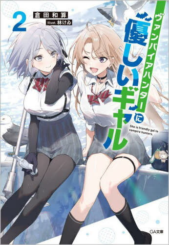 ヴァンパイアハンターに優しいギャル 2 本/雑誌 (GA文庫) / 倉田和算/著