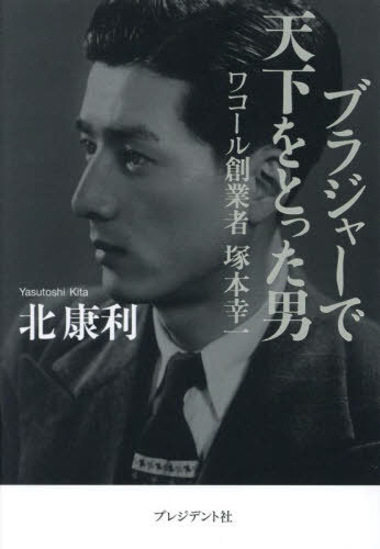 ブラジャーで天下をとった男 ワコール創業者塚本幸一[本/雑誌] / 北康利/著のサムネイル
