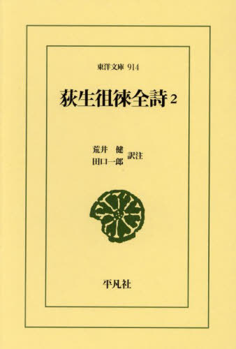 荻生徂徠全詩 2[本/雑誌] (東洋文庫) / 荻生徂徠/〔著〕 荒井健/訳注 田口一郎/訳注