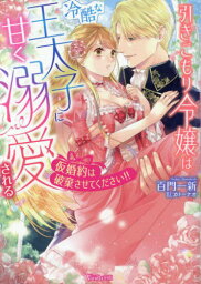 引きこもり令嬢は冷酷な王太子に甘く溺愛される 仮婚約は破棄させてください!![本/雑誌] (ヴァニラ文庫) / 百門一新/著