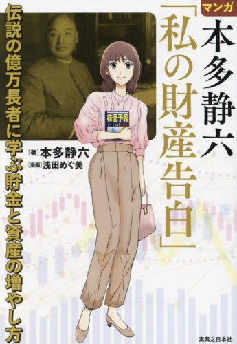 マンガ本多静六「私の財産告白」 伝説の億万長者に学ぶ貯金と資産の増やし方[本/雑誌] / 本多静六/著 浅田めぐ美/漫画