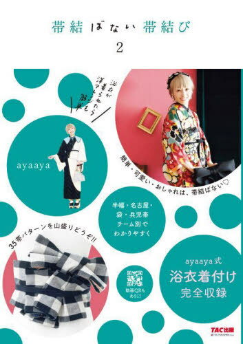 帯結ばない帯結び 2[本/雑誌] / ayaaya/著