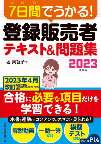 7日間でうかる!登録販売者テキスト&問題集 2023年度版[本/雑誌] / 堀美智子/著