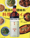 魔法の万能調味料料理酒オイル いつもの料理が突然プロの味!感涙レシピ100[本/雑誌] / クック井上。/著