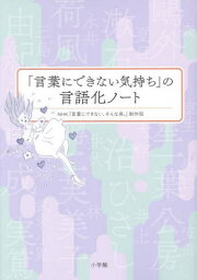 「言葉にできない気持ち」の言語化ノート[本/雑誌] / NHK「言葉にできない、そんな夜。」制作班/著