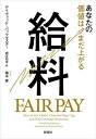 給料 あなたの価値はまだ上がる / 原タイトル:Fair Pay[本/雑誌] / デイヴィッド・バックマスター/著 桐谷知未/訳