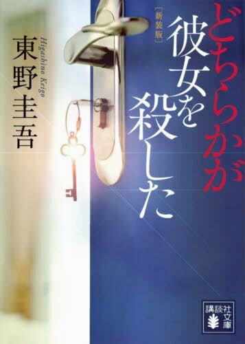 どちらかが彼女を殺した 新装版[本/雑誌] (文庫ひ 17- 37) / 東野圭吾/〔著〕のサムネイル