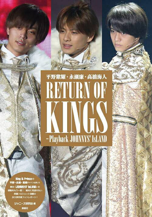 平野紫耀 永瀬廉 高橋海人RETURN OF KINGS Playback JOHNNYS’ IsLAND 本/雑誌 (Johnny’s PHOTO REPORT) (単行本 ムック) / ジャニーズ研究会/編