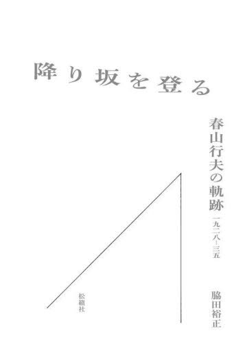 ご注文前に必ずご確認ください＜商品説明＞詩を詩とする条件を、文学を文学たらしめる条件を厳密に定義しようとした春山行夫。彼の戦前の文芸批評家としての活動はほぼ忘却されているが、「制作の法則」としての文学の原理を追究したその批評は、近代日本の文芸批評の主流たる小林秀雄的な批評とは対極にあるものとして今日の再検討が待ち望まれている。春山が文芸批評家として主に活動した一九二八年から一九三五年までを検討範囲とし、この間に発表された膨大なテキスト群を渉猟しつつ、春山の批評の独自性を明らかにする意欲的論考。＜収録内容＞第1部 モダニズムとアヴァンギャルドの間で—『詩と詩論』時代の春山行夫の詩論について—一九二八‐三一(モダニズムの詩人の肖像—春山行夫の「ポエジイ」と言語の実験ユージン・ジョラス‐V.F.カルヴァートン‐春山行夫—モダニズム文学とプロレタリア文学の間で)第2部 詩人から文芸批評家へ—一九三一‐三三(「全部が一度に僕達の世界に流れこんできた」—文芸批評家としての春山行夫文壇の批評家としての春山行夫—ジェイムズ・ジョイスと「「意識の流れ」と小説の構成」印象批評の一典型—小林秀雄の文芸批評と龍胆寺雄のロマン論)第3部 世界と日本の批評の間で—一九三三‐三五(「砂漠の小説論」—日本文学と世界文学の間で危機のなかで「人間」に逆らう—春山行夫の反時代的考察田舎と都会—V・F・カルヴァートンと春山的モダニズム)＜商品詳細＞商品番号：NEOBK-2856862Wakita Hiromasa / Furi Zaka Wo Noboruメディア：本/雑誌重量：450g発売日：2023/04JAN：9784879844385降り坂を登る[本/雑誌] / 脇田裕正/著2023/04発売