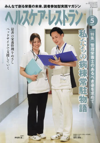 ヘルスケア・レストラン 2023.5[本/雑誌] / 日本医療企画