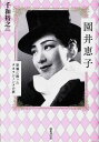 園井恵子 原爆に散ったタカラジェンヌの夢[本/雑誌] / 千和裕之/著