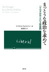 まっとうな政治を求めて「リベラルな」とい[本/雑誌] / マイケル・ウォルツァー/著 萩原能久/訳