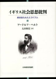 イギリス社会思想批判[本/雑誌] / アードルフ・ヘルト/〔著〕 太田和宏/訳